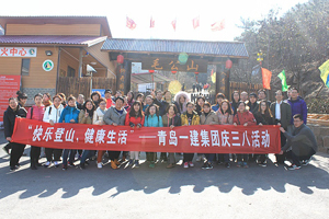 快乐登山，，，，，，，，健康生活——明发国际集团开展庆“三八”节活动
