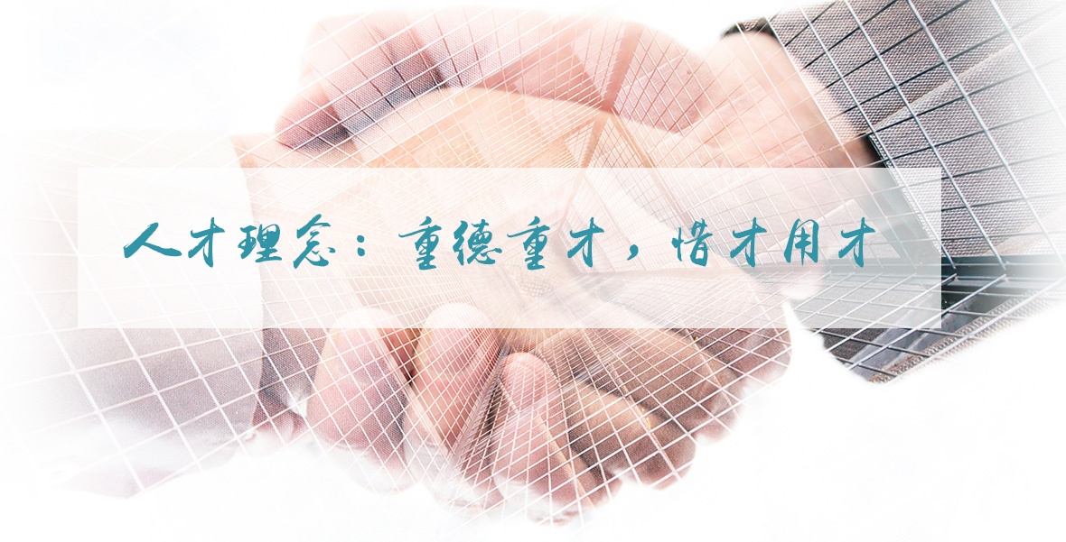 人才理念：重德重才，，，，，惜才用才
